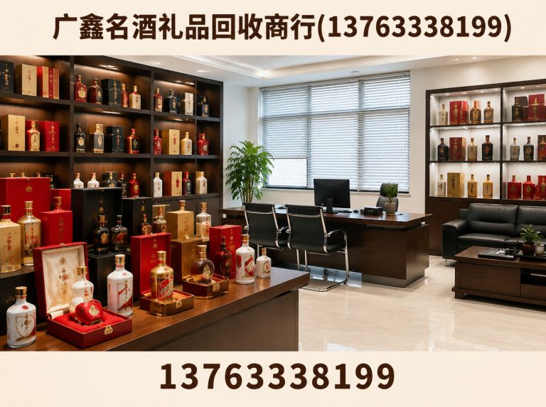 广鑫名酒礼品回收商行(13763338199)公司介绍图